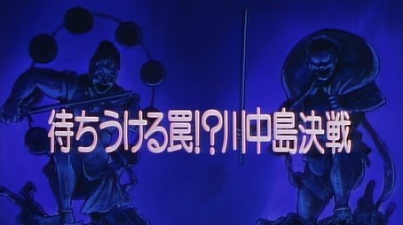 The Waiting Trap!? The Decisive Battle of Kawanakajima (1993) - Episode 25 poster and promotional image