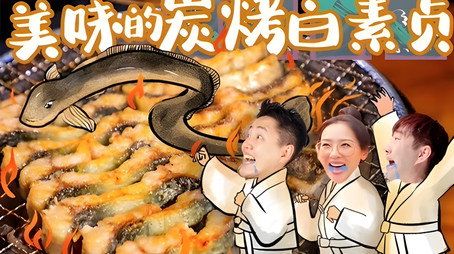 X Fun吃货俱乐部 Сезон 8