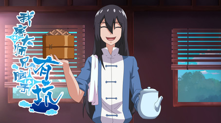 我家大师兄脑子有坑 Сезон 1