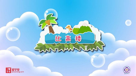 清华附小数学动画人教版 Сезон 1