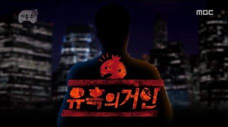 The Giant of Seduction (2014) - Episode 408 poster and promotional image