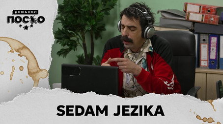Државни посао Сезон 13