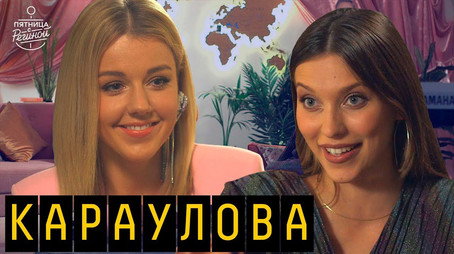 Пятница с Региной Сезон 2