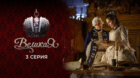 Великата Сезон 1