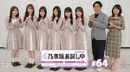 乃木坂お試し中 Сезон 6