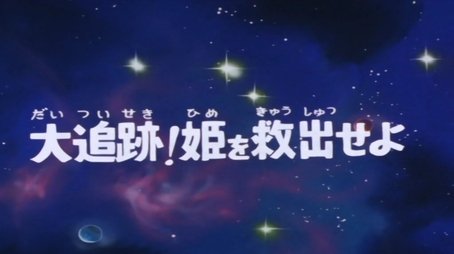 The big search for the princess (1979) - Episode 41 poster and promotional image