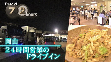 ドキュメント72時間 Сезон 14