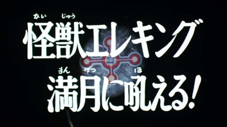 Monster Eleking Barks at the Full Moon! (1973) - Episode 28 poster and promotional image