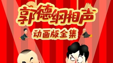 郭德纲相声动画版 (2013) poster