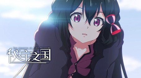 秘宝之国 Sezóna 1