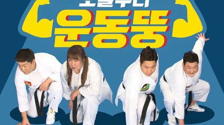 오늘부터 운동뚱 (2020) poster