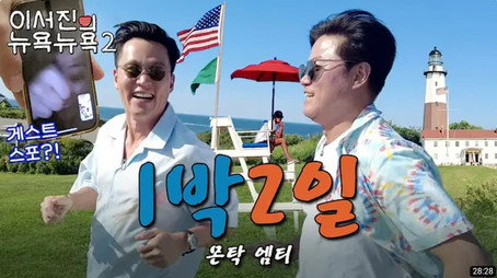 이서진의 뉴욕뉴욕 Сезон 2