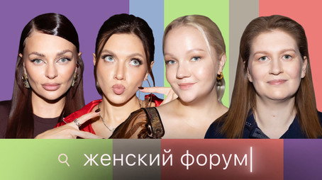 Женский Форум Stagione 1