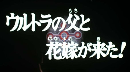 The Ultra Father and the Bride Have Come (1974) - Episode 51 poster and promotional image