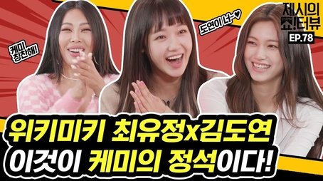 Weki Meki Yoojung & Doyeon's chemistry interview! (2021) - Episode 78 poster and promotional image