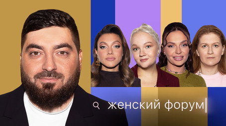 Женский Форум Stagione 1