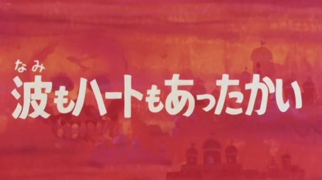 Hot wave (1978) - Episode 18 poster and promotional image