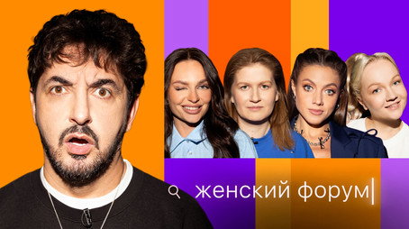 Женский Форум Stagione 1