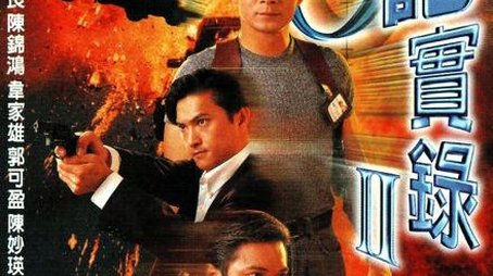 O记实录 II (1996) - Season 2 poster and promotional image