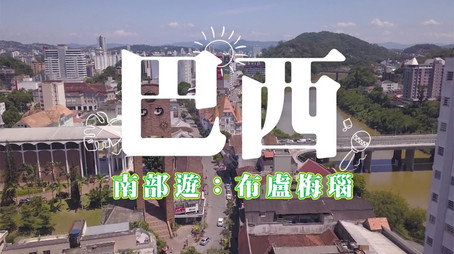 730 玩返轉 Сезон 1