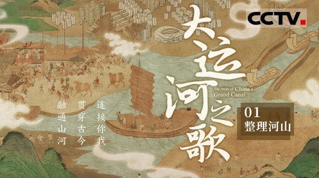大运河之歌 Сезон 1