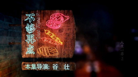 人生一串 Évad 2