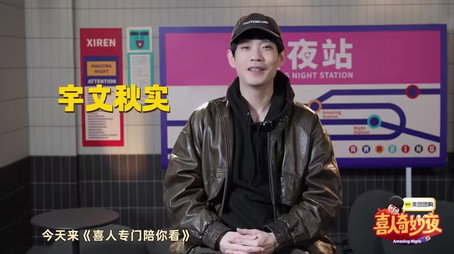 喜人奇妙夜 Sezóna 0