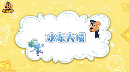 安全警长啦咘啦哆 Сезон 2