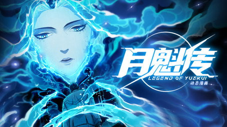 灵笼 月魁传 Évad 1
