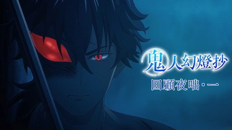 鬼人幻燈抄 Сезон 0