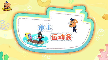 安全警长啦咘啦哆 Сезон 5