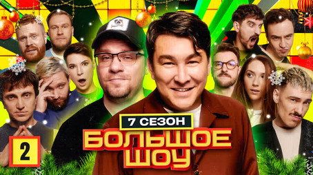 Большое шоу Сезон 7