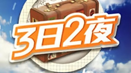 Fun Abroad: 3D2N (2014) poster