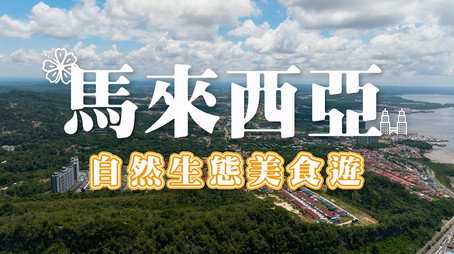 730 玩返轉 Сезон 1