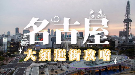 730 玩返轉 Сезон 1