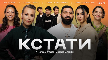 Кстати Stagione 1