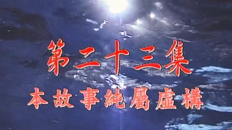 Episode 23 (1998) - Episode 23 poster and promotional image