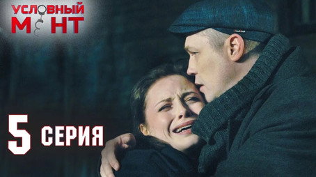 Условный мент Сезон 2