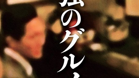 Solitary Gourmet (2012) poster