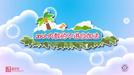 清华附小数学动画人教版 Сезон 1