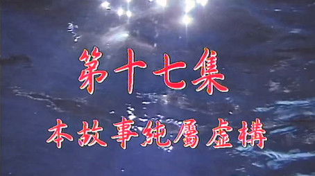 Episode 17 (1998) - Episode 17 poster and promotional image