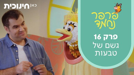 פרפר נחמד (2021) Сезон 1