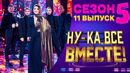 Ну-ка, все вместе! Сезон 5