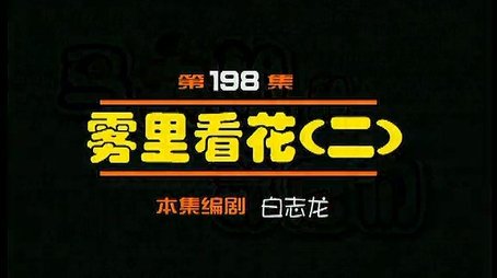 Episode 198 (2000) - Episode 198 poster and promotional image