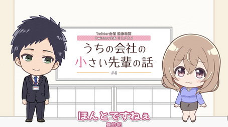 うちの会社の小さい先輩の話 Сезон 0