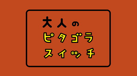 ピタゴラスイッチ Сезон 0
