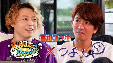Takuya Kimura and Tsuyoshi Domoto collaborated on a project! (2022) - Episode 214 poster and promotional image