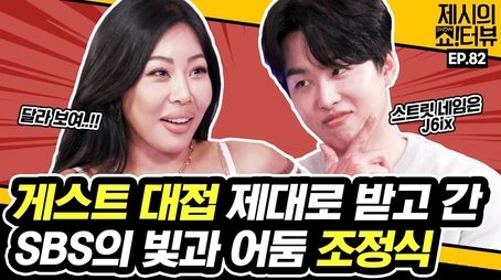 Jessie's helper, Cho Jungsik, appears as a guest for Showterview. (2022) - Episode 82 poster and promotional image