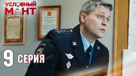 Условный мент Сезон 2