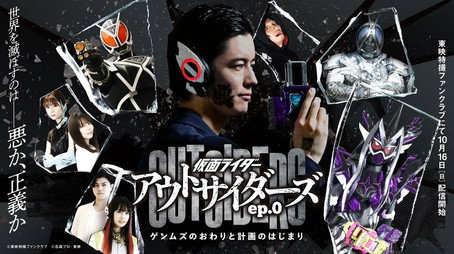 仮面ライダーアウトサイダーズ シーズン 0